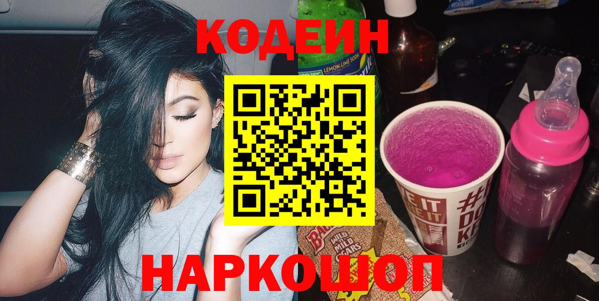 Кодеин напиток Lean (лин)  Кодеин Purple Drank  Вход с VPN  Партизанск 